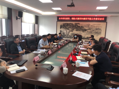 濱州市住建局組織召開全市綠色建筑、裝配式建筑和建筑節能座談會